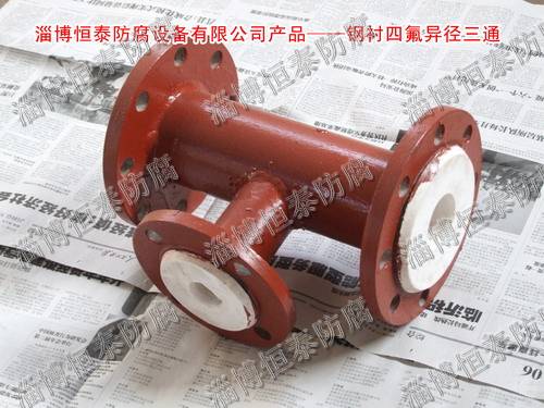 鋼襯四氟（F4）標(biāo)準(zhǔn)、非標(biāo)三通